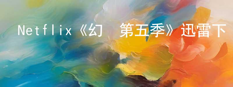 陳文朝發布Netflix《幻滅第五季》迅雷下載/在線觀看/百度云-動漫/卡通-美劇天堂
